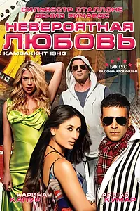 Постер к фильму «Невероятная любовь (2009)»