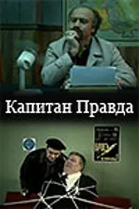 Постер к сериалу «Капитан Правда (2003)»