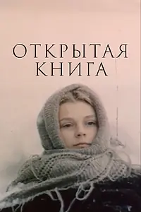 Постер к сериалу «Открытая книга (1977 - 1979)»