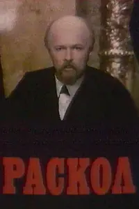 Постер к сериалу «Раскол (1993)»