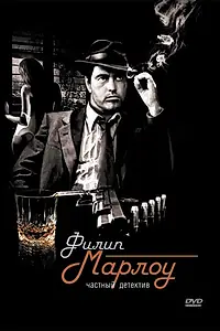 Постер к сериалу «Филип Марлоу: Частный детектив (1983 - 1986)»