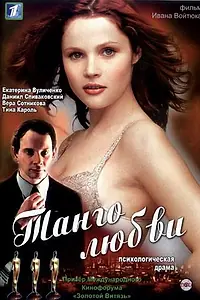 Постер к фильму «Танго любви (2006)»