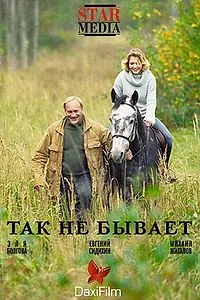 Главный постер фильма «Так не бывает (2007)»