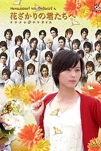 Постер к сериалу «Для тебя во всем цвету (2007 - 2008)»