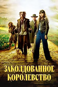 Главный постер сериала «Заколдованное королевство (2007)»