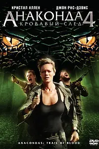 Постер к фильму «Анаконда 4: Кровавый след (2009)»