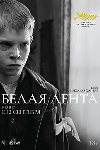 Постер к фильму «Белая лента (2009)»