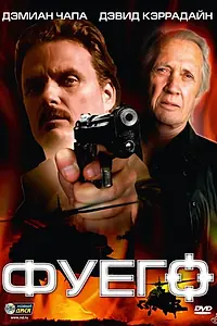 Постер к фильму «Фуего (2007)»