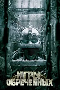 Постер к фильму «Игры обреченных (2008)»