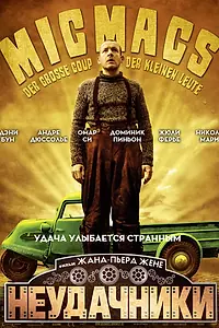 Постер к фильму «Неудачники (2009)»