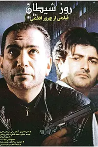 Постер к фильму «Rooz-e sheytan (1994)»