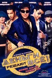 Постер к фильму «Деньги решают всё! (2008)»