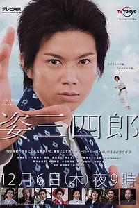 Постер к фильму «Sugata Sanshirô (2007)»