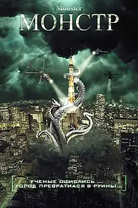 Постер к фильму «Монстр (2008)»