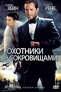 Главный постер фильма «Охотники за сокровищами (2009)»