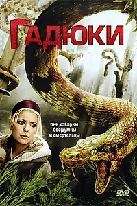 Главный постер фильма «Гадюки (2008)»