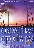 Постер к фильму «Обратная сторона рая (2002)»