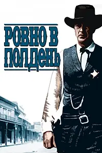Постер к фильму «Ровно в полдень (1952)»