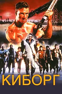 Постер к фильму «Киборг (1989)»