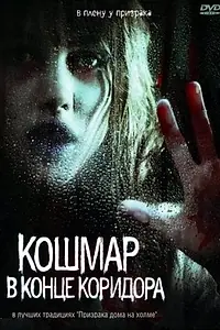 Главный постер фильма «Кошмар в конце коридора (2008)»