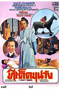 Постер к фильму «新官人我要 (1976)»