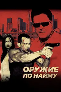 Главный постер фильма «Оружие по найму (2009)»