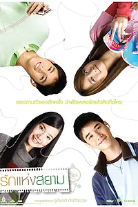 Главный постер фильма «Любовь Сиам (2007)»