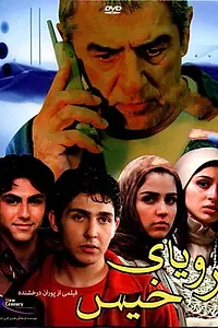 Постер к фильму «Roya-ye khis (2006)»
