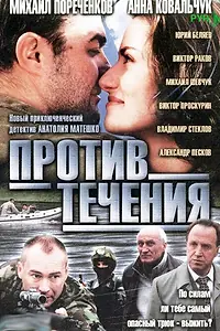 Постер к сериалу «Против течения (2004)»