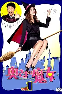 Постер к сериалу «Моя жена — ведьма (2004)»