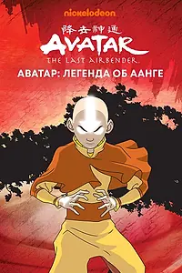Главный постер мультсериала «Аватар: Легенда об Аанге (2004 - 2008)»