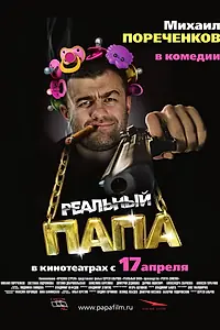 Главный постер фильма «Реальный папа (2007)»