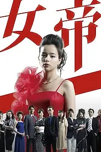 Постер к сериалу «Императрица (2007)»