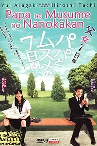 Постер к сериалу «Семь дней отца и дочери (2007)»