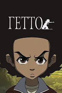 Постер к мультсериалу «Гетто (2005 - 2014)»
