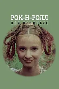 Постер к сериалу «Рок-н-ролл для принцесс (1990)»
