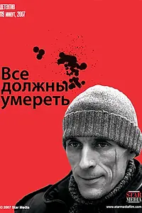 Главный постер фильма «Все должны умереть (2007)»