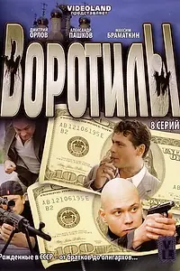 Постер к сериалу «Воротилы (2008)»