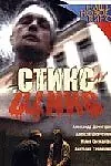 Постер к фильму «Стикс (2007)»
