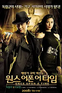 Постер к фильму «Однажды в Корее (2008)»