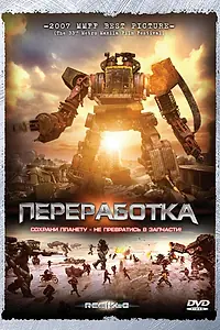 Постер к фильму «Переработка (2007)»