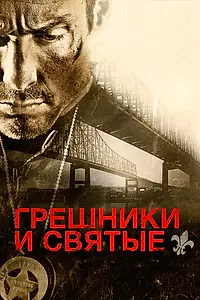 Главный постер фильма «Грешники и святые (2010)»