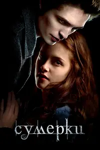 Постер к фильму «Сумерки (2008)»