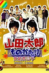 Главный постер сериала «История Ямады Таро (2007)»