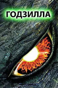 Постер к фильму «Годзилла (1998)»