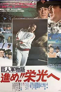 Постер к фильму «Kyojin-gun monogatari: Susume eikô e (1977)»