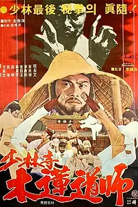 Постер к фильму «龍拳小子 (1977)»