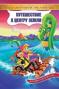 Постер к мультфильму «Путешествие к центру Земли (1996)»