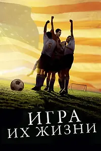 Постер к фильму «Игра их жизни (2005)»