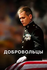 Главный постер фильма «Добровольцы (2009)»
